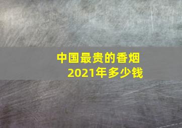 中国最贵的香烟2021年多少钱