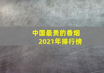 中国最贵的香烟2021年排行榜