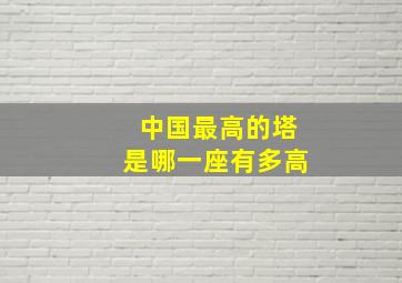 中国最高的塔是哪一座有多高