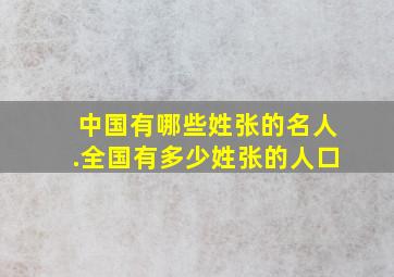 中国有哪些姓张的名人.全国有多少姓张的人口