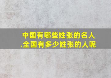 中国有哪些姓张的名人.全国有多少姓张的人呢