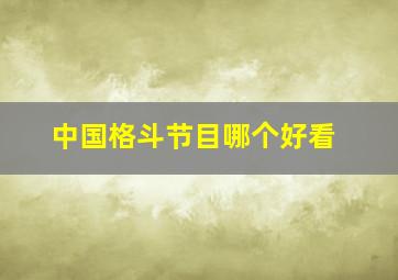 中国格斗节目哪个好看