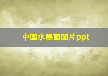 中国水墨画图片ppt