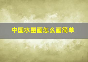 中国水墨画怎么画简单