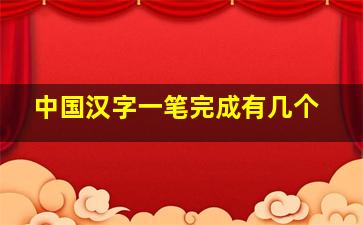 中国汉字一笔完成有几个