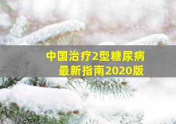 中国治疗2型糖尿病最新指南2020版