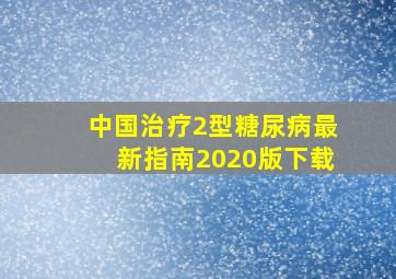 中国治疗2型糖尿病最新指南2020版下载