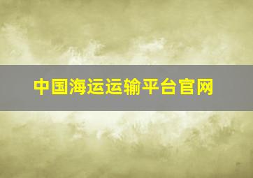 中国海运运输平台官网