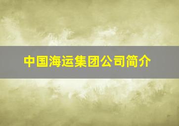 中国海运集团公司简介