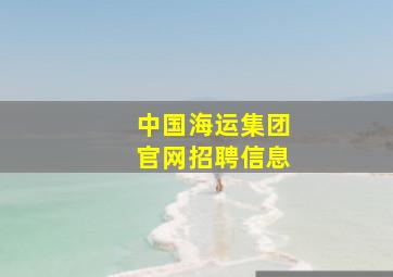 中国海运集团官网招聘信息