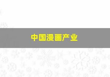 中国漫画产业