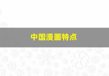 中国漫画特点