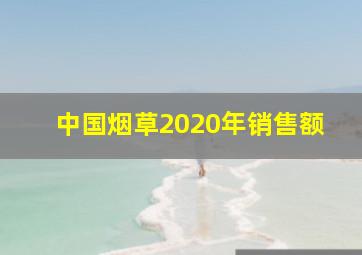 中国烟草2020年销售额