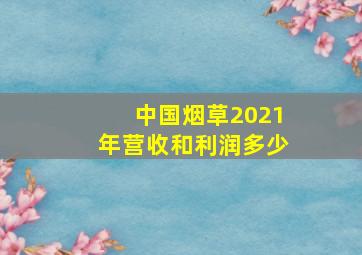 中国烟草2021年营收和利润多少