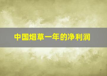 中国烟草一年的净利润