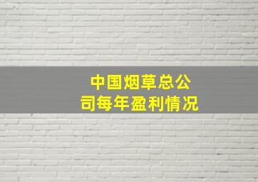 中国烟草总公司每年盈利情况