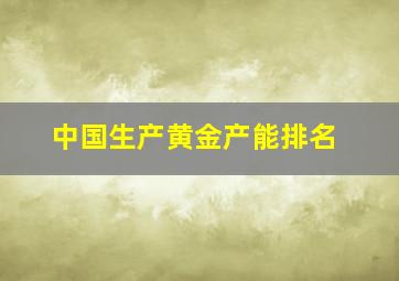 中国生产黄金产能排名