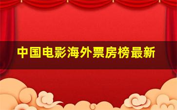 中国电影海外票房榜最新