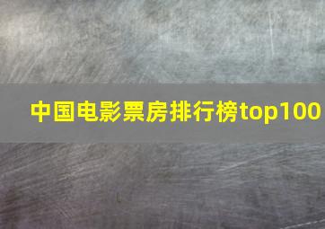 中国电影票房排行榜top100