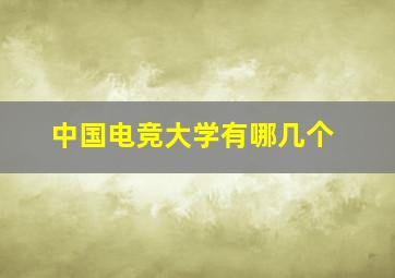 中国电竞大学有哪几个