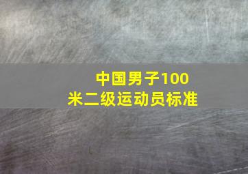 中国男子100米二级运动员标准