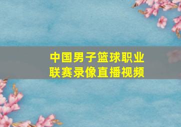 中国男子篮球职业联赛录像直播视频