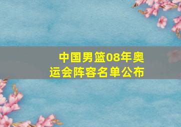 中国男篮08年奥运会阵容名单公布