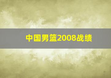 中国男篮2008战绩