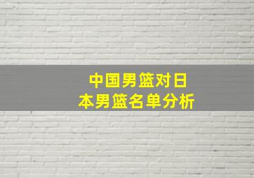 中国男篮对日本男篮名单分析