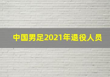 中国男足2021年退役人员