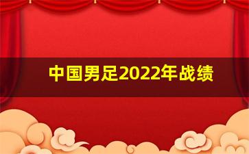 中国男足2022年战绩