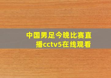 中国男足今晚比赛直播cctv5在线观看