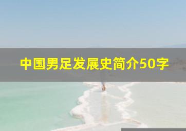 中国男足发展史简介50字