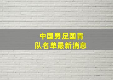 中国男足国青队名单最新消息