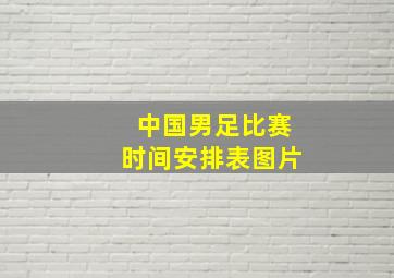 中国男足比赛时间安排表图片