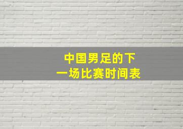 中国男足的下一场比赛时间表