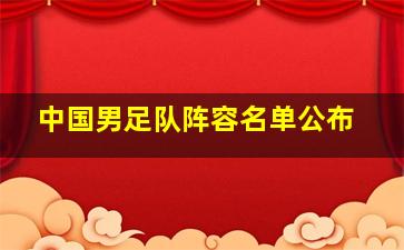 中国男足队阵容名单公布