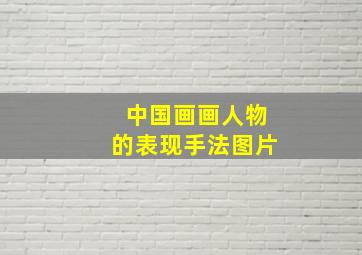 中国画画人物的表现手法图片