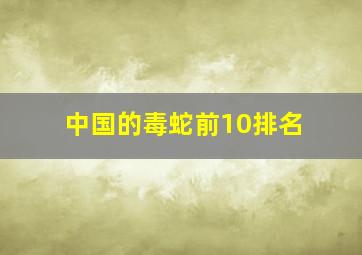 中国的毒蛇前10排名