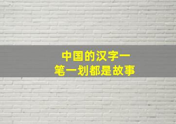 中国的汉字一笔一划都是故事