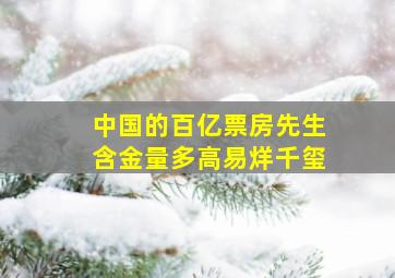 中国的百亿票房先生含金量多高易烊千玺