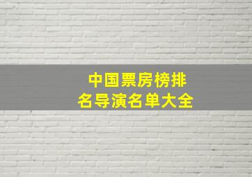 中国票房榜排名导演名单大全