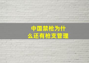 中国禁枪为什么还有枪支管理