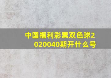 中国福利彩票双色球2020040期开什么号