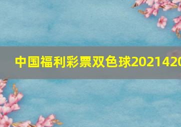 中国福利彩票双色球2021420