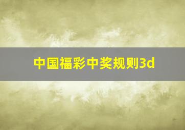 中国福彩中奖规则3d