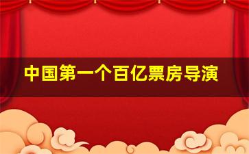 中国第一个百亿票房导演