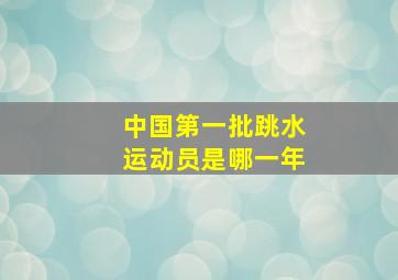 中国第一批跳水运动员是哪一年