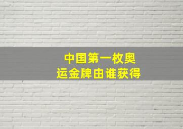 中国第一枚奥运金牌由谁获得