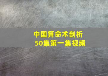 中国算命术剖析50集第一集视频